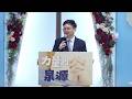 靠爸族，倚靠天父爸爸—所羅門王的豐盛關鍵｜施以諾教授｜2026.06.21