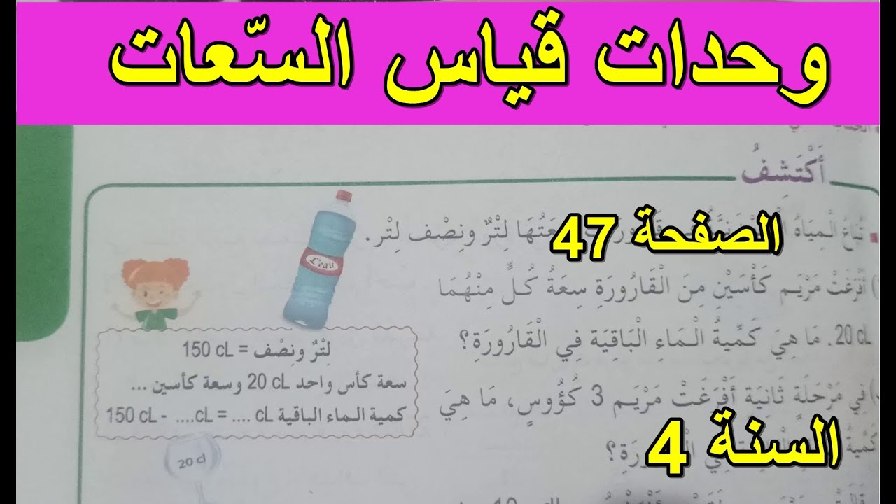 وحدات قياس السعات الصفحة 47 السنة 4 ابتدائي