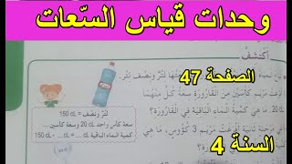 وحدات قياس السعات الصفحة 47 السنة 4 ابتدائي
