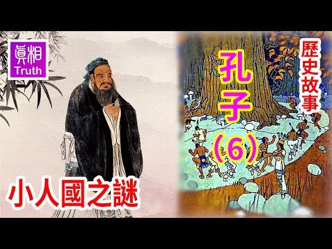 歷史故事系列之孔子篇（六）