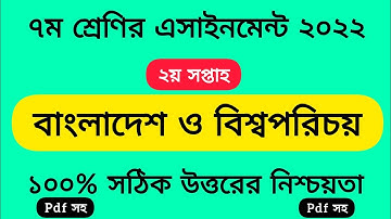 Class 7 BGS Assignment Answer 2nd Week 2022 PDF || ৭ম শ্রেণির বাংলাদেশ ও বিশ্বপরিচয় এসাইনমেন্ট ২০২২