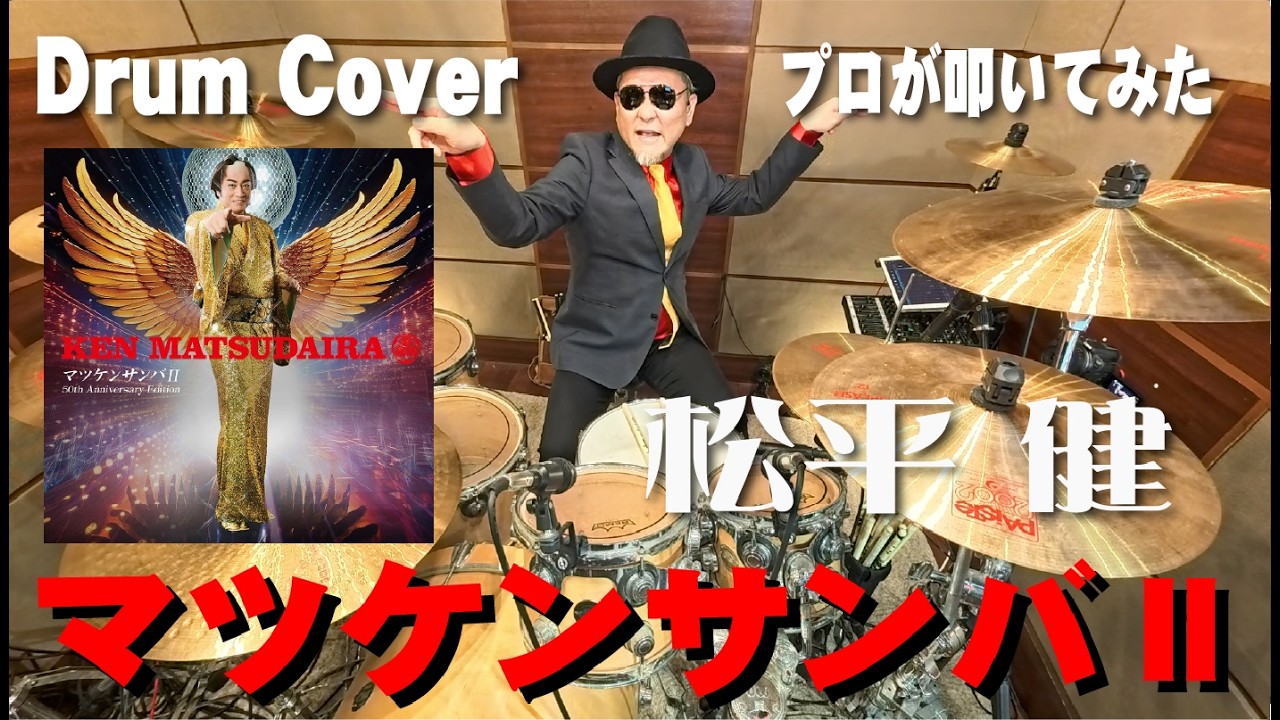 Ken Matsudaira] Matsuken Samba II [drum cover] Drum cover - I