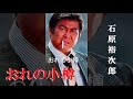 おれの小樽・石原裕次郎(歌詞付)