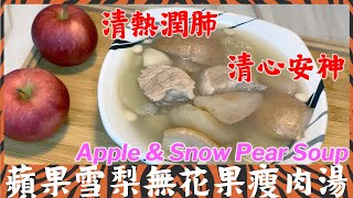 (ENG SUB) 蘋果雪梨無花果瘦肉湯Apple & Snow Pear Soup with Fig and lean pork /滋潤湯水 / 清熱潤肺/ 清心安神/中英文字幕❤❤