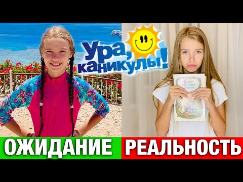 КАНИКУЛЫ ОЖИДАНИЕ vs РЕАЛЬНОСТЬ / ШКОЛА  Back to school / скетч на НАША МАША