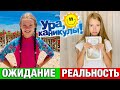 КАНИКУЛЫ ОЖИДАНИЕ vs РЕАЛЬНОСТЬ / ШКОЛА  Back to school / скетч на НАША МАША