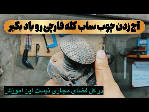 زنده کردن و نوسازی سوهان های چوبی و فلزی اموزش ساخت سنبه آج زنی چوب ساب کله قارچی و سردریلی