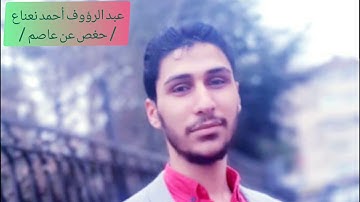 سورة الطارق للقارئ : عبد الرؤوف أحمد نعناع