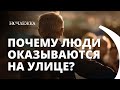 «Сами виноваты»: почему люди оказываются на улице