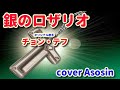 新曲【銀のロザリオ】チョン・テフ/cover麻生新