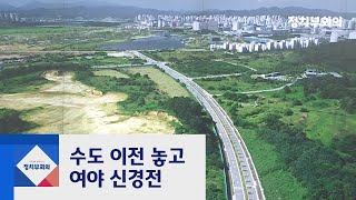 행정수도·공공기관…정치권 '이전' 놓고 '시끌' / JTBC 정치부회의