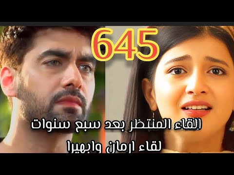 مسلسل أمنية وان تحققت الحلقة 645 القاء المنتظرة منذ سبع سنوات لقاء ارمان مع ابهيرا