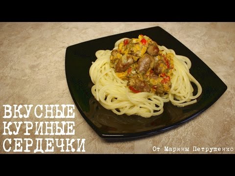 Куриные сердечки: простые и вкусные рецепты приготовления | 0