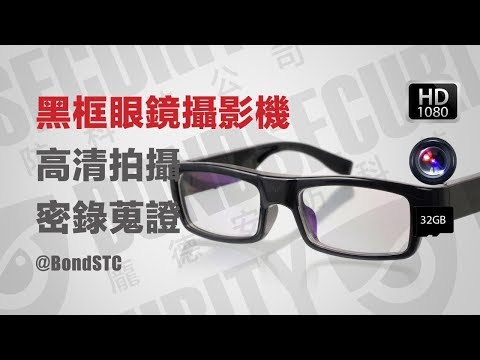 黑框眼鏡針孔攝影機/1080p/無痕鍍膜