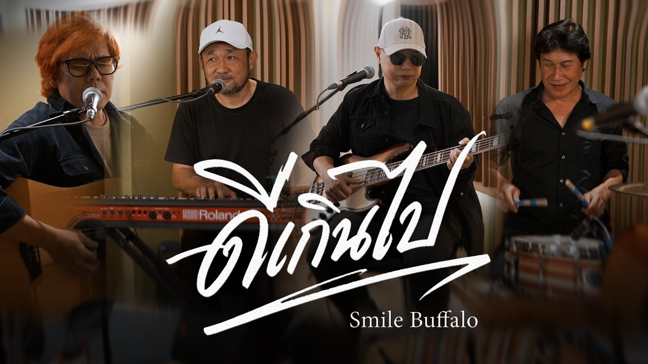ดีเกินไป  Acoustic | Smile Buffalo #s1studio