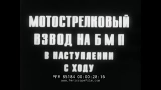 SOVIET MOTORIZED INFANTRY PLATOON IN FREE ASSAULT   1968 RED ARMY TRAINING FILM (IN RUSSIAN) 85184
