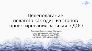 Паршина С.В. | Целеполагание педагога как один из этапов проектирования занятий в ДОО