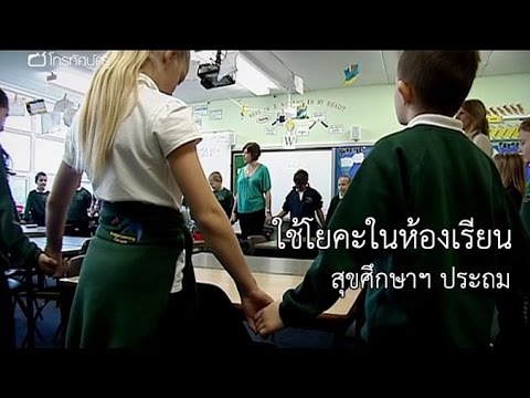 สุขศึกษาฯ ประถม ใช้โยคะในห้องเรียน