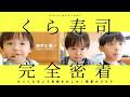 【家族5人でくら寿司】何皿食べた？回転寿司のお会計総額いくら？びっくらポンは何回回せるの？3人の祈りは果たして届くのか？最後に奇跡が…