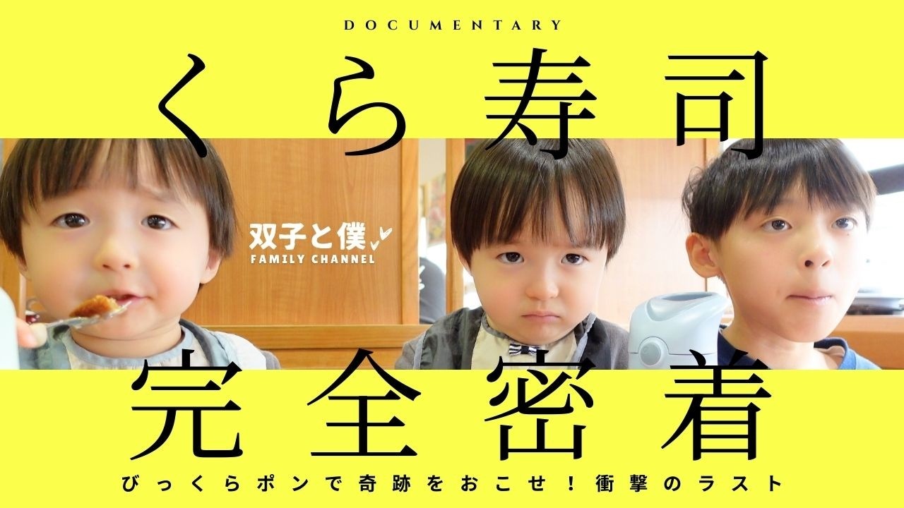 【家族5人でくら寿司】何皿食べた？回転寿司のお会計総額いくら？びっくらポンは何回回せるの？3人の祈りは果たして届くのか？最後に奇跡が…