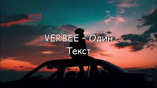 #verbee #один #текстпесни  VERBEE - Один текст песни Мир Музыка