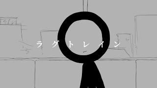 ラグトレイン / 293Project【歌ってみた】