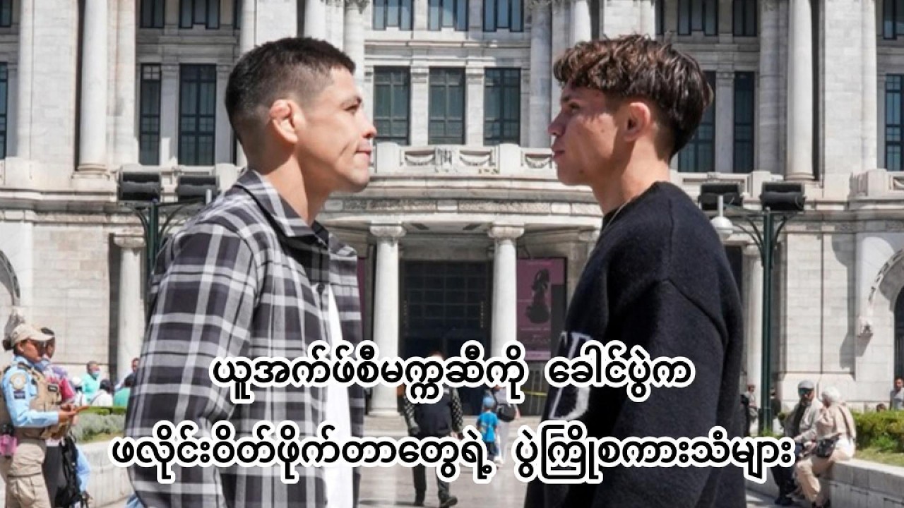 ယူအက်ဖ်စီမက္ကဆီကို ခေါင်ပွဲက ဖလိုင်းဝိတ်ဖိုက်တာတွေရဲ့ ပွဲကြိုစကားသံများ #myanmar #ufc #ufcmexico