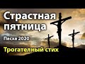 СТРАСТНАЯ ПЯТНИЦА... Очень трогательный стих!