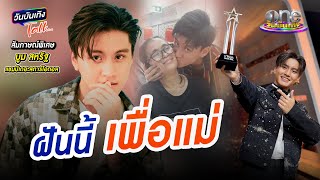 ฝันนี้เพื่อครอบครัว กับ ความภูมิใจของวัยรุ่นอายุ 18 | บูม สหรัฐ | วันบันเทิงTALK