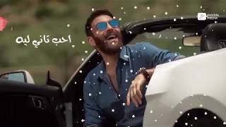 حالات واتس أجمل حالة واتس أحب تاني ليه؟ 2019 أدهم سليمان