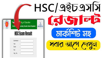 HSC ফলাফল সবার আগে মার্কশীট সহ | HSC Result Check 2023 | HSC ফলাফল 2023 | How to Check HSC Result