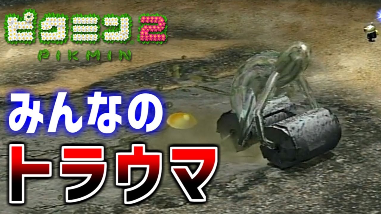 【ピクミン2実況】みんなのトラウマ「水中の城」のアメボウズ Part9 YouTube