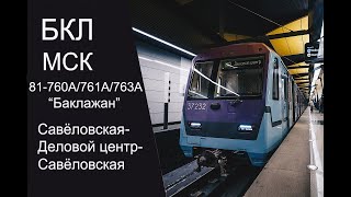 Бкл. Савёловская - Дц - Савёловская. 81-760А 