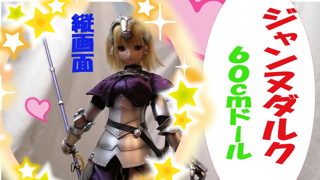 ルーラー ジャンヌダルク DD ボークス 60cm 旗90cm - YouTube