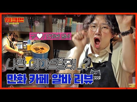 [ENG] [워크맨]#97 구십칠 번째 데이트 장성규/ 만화카페알바생