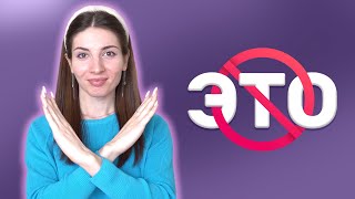 Stop using ЭТО in Russian!