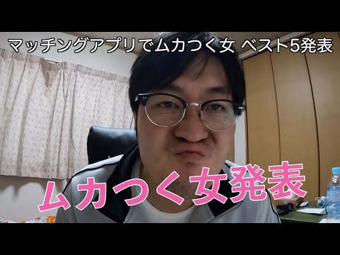 マッチングアプリでムカつく女ベスト5 ペアーズ Pairs Omiai With Tinder 婚活 Youtube