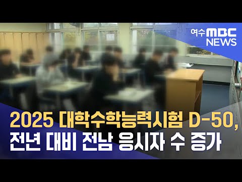 2025 대학수학능력시험 D-50, 전년 대비 전남 <strong>응시자</strong> 수 증가 (240925수/뉴스데스크)