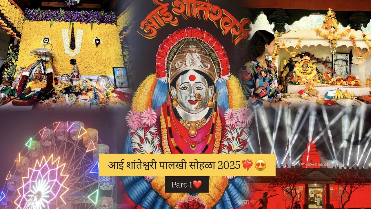 आई शांतेश्वरी पालखी सोहळा 2025❤️‍🔥😍 Part-1🫶🏻 | Navin Sheva Palkhi❤️ | Bhumi Bhoir 🤍