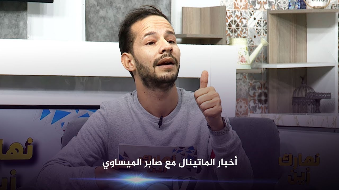 Nharek Zin - أخبار الماتينال مع صابر الميساوي - 25-11-2020