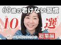【老けない美容習慣10選】忙しい人でもこれだけ見れば🙆OK‼️な総集編✨ここに、老けない69歳の秘密が詰まっている⁉️👉シャンプー時は〇〇👉スキンケアは〇〇で👉アイケアは〇〇行う!etc