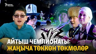 Айтыш чемпионаты: жаңыча төккөн төкмөлөр