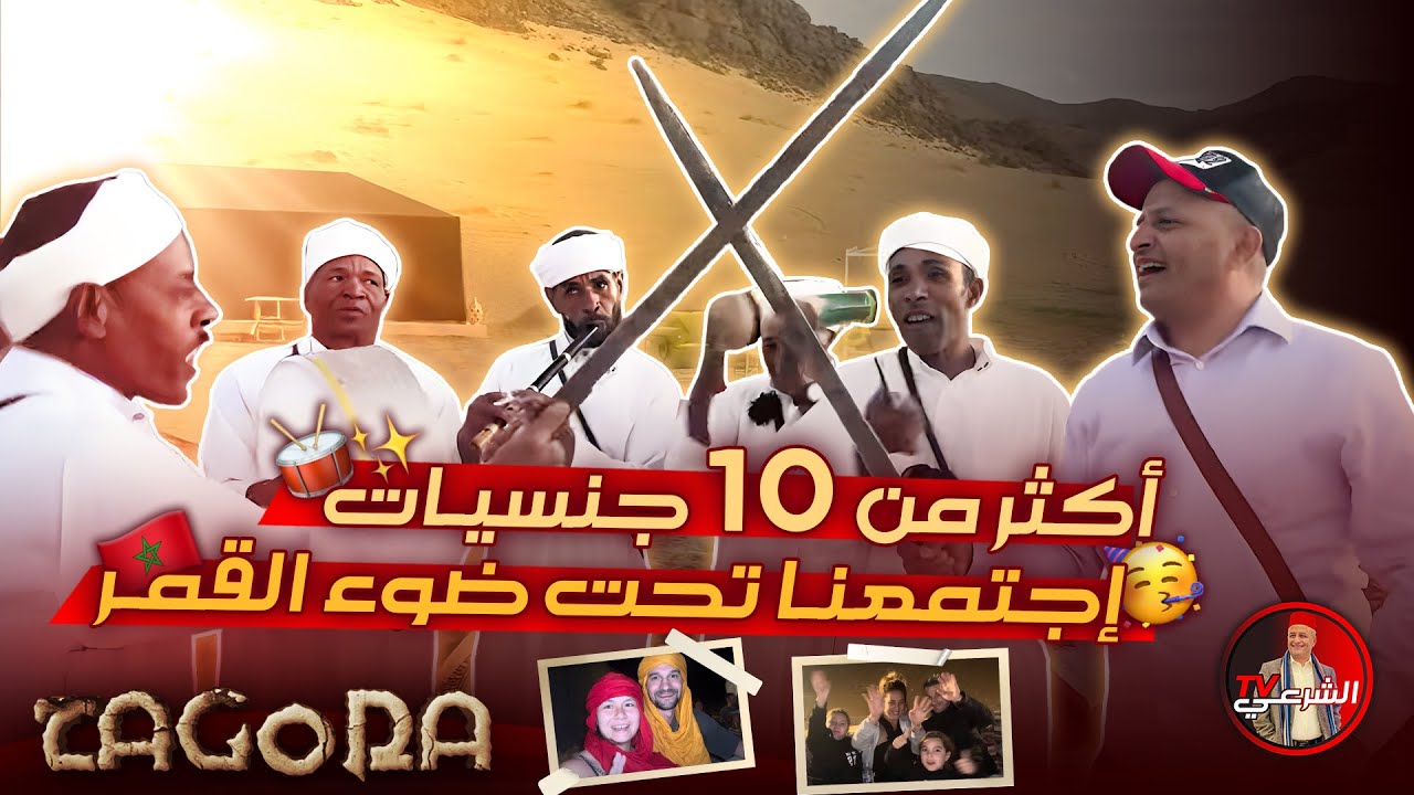 🔴 الحضور من 10 جنسيات مختلفة 🤣حفلة سياحية في أجواء خيالية 🇲🇦 #اسعد_الشرعي #المغرب #السياحة_في_المغرب