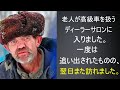 高級車販売店で試乗を希望したみすぼらしい老人。1度は追い出されますが、翌日、再び戻って来ます