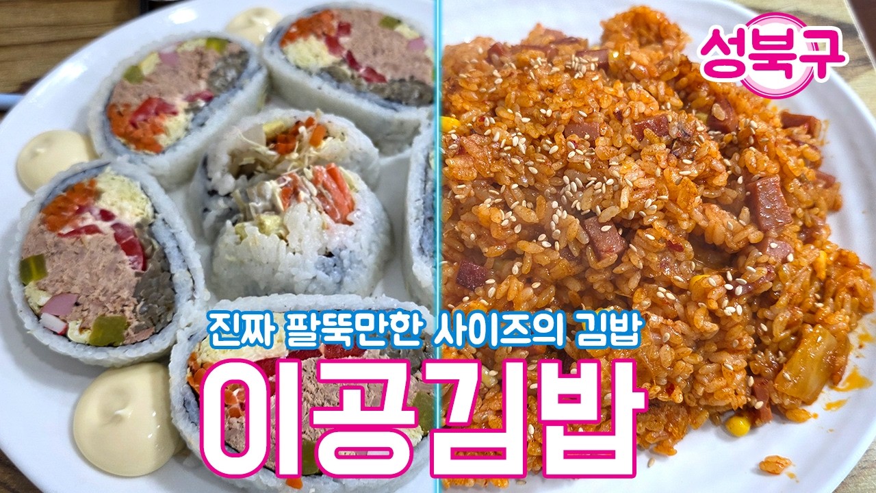 어디에도 없을 진짜 팔뚝만한 사이즈의 김밥 [ 이공김밥 ] #서울