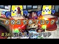 ＃36 Switch版【レゴシティアンダーカバー】お役立ち赤ブロック！ － レックス奮闘記 －