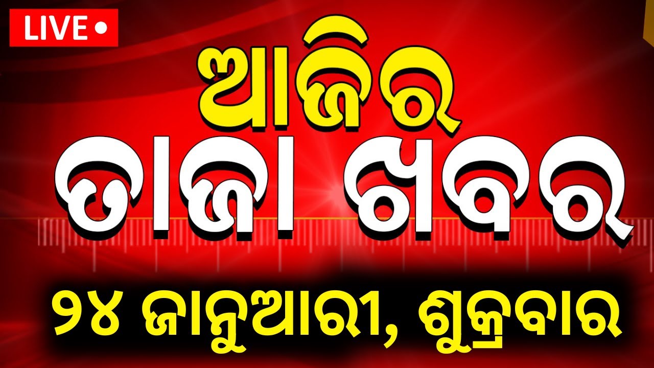 Today News LIVE ???? | ଆଜି ସକାଳର ବଡ଼ ଖବର | Odisha News Update | Top Odia News