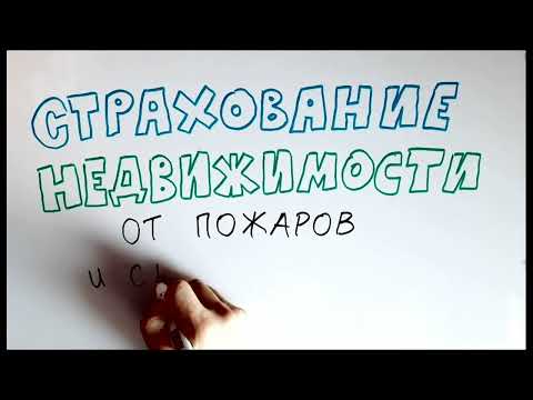 СТРАХОВАНИЕ ОТ ПОЖАРОВ / СТРАХОВАНИЕ ДОМА ОТ ПОЖАРА