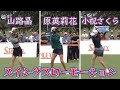山路晶/原英莉花/小祝さくら/ゴルフスイングスローモーション2024【女子ゴルフ】