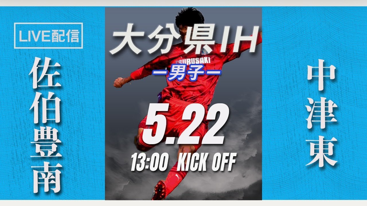 大分ih21男子 佐伯豊南 Vs 中津東 1回戦 第 69 回 大分県高等学校総合体育大会 サッカー競技 男子の部 Youtube